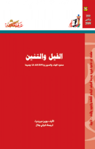 الفيل والتنين  ، صعود الهند والصين ودلالة ذلك لنا جميعاً  359